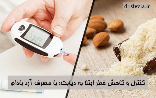 کنترل و کاهش خطر ابتلا به دیابت؛ با مصرف آرد بادام