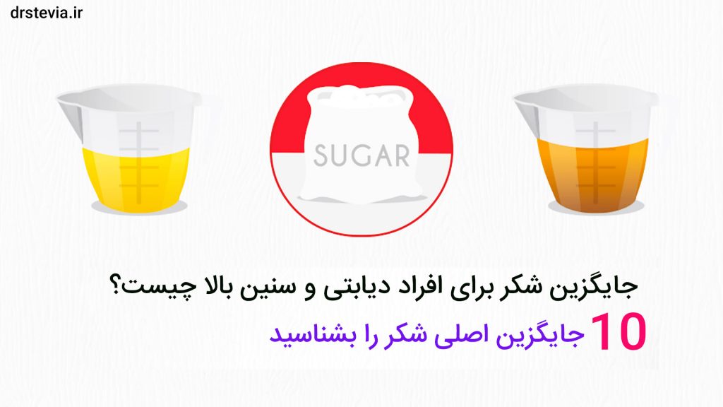 جایگزین شکر برای دیابتی ها
