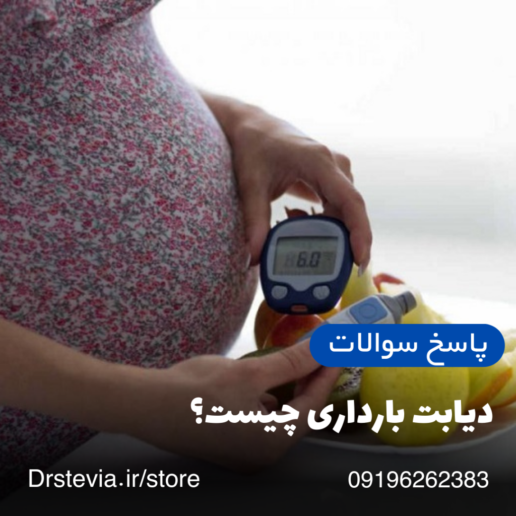 دیابت بارداری چیست